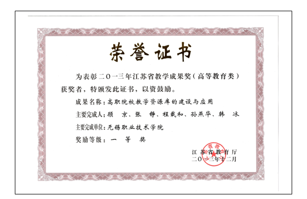 图3：2013年顾京江苏省教学成果一等奖证书